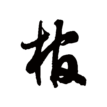 徐伯清棺