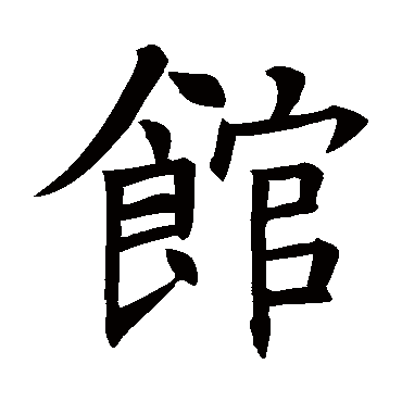 褚遂良馆