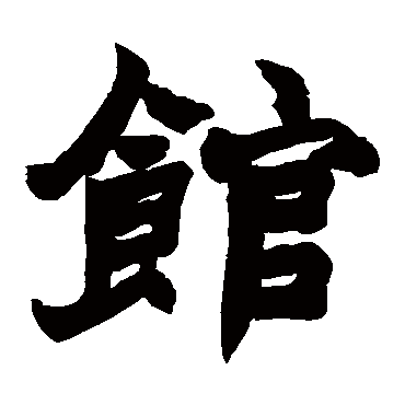 赵之谦馆