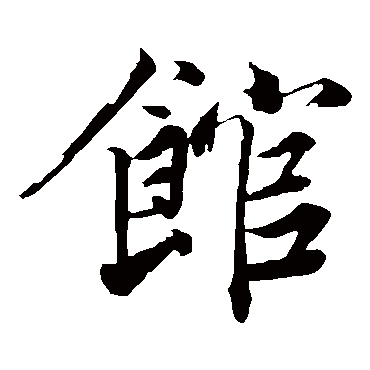 韩绎馆