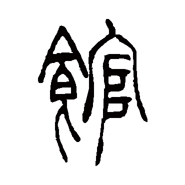 吴让之馆