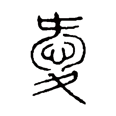 说文解字愛