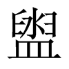 中国大陆宋体 style=