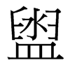 台湾细明体 style=