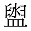 香港明体 style=