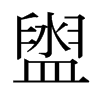 日本明朝体 style=