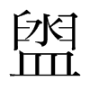 韩国明朝体 style=