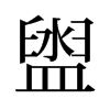 旧字形 style=