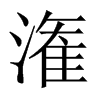 中国大陆宋体 style=