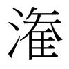 台湾细明体 style=