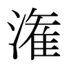 日本明朝体 style=