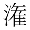 韩国明朝体 style=