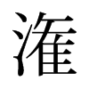 旧字形 style=