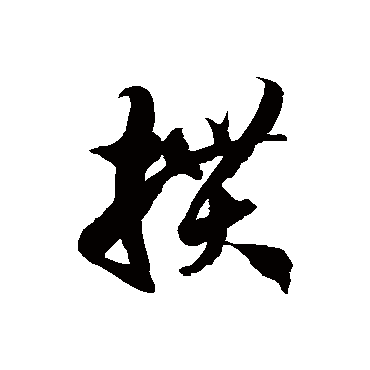 徐伯清摜