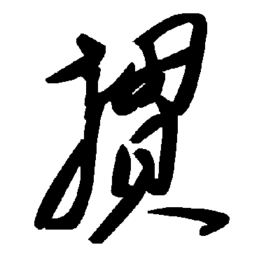 毛泽东摜