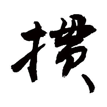 敬世江摜