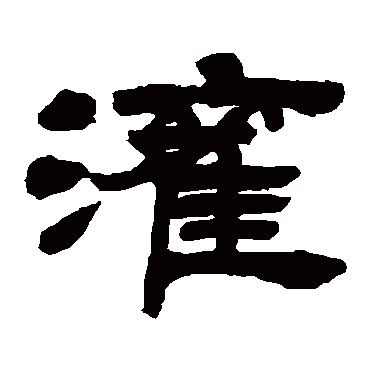 吴让之灌