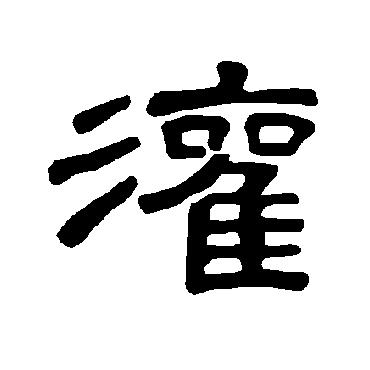 曹全碑灌