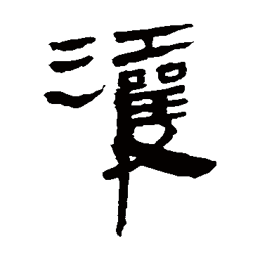 马王堆帛书灌