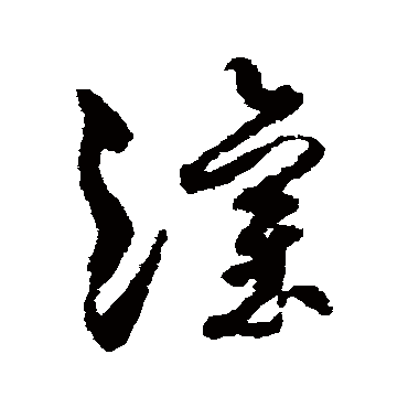 孙过庭灌
