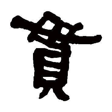 何绍基贯