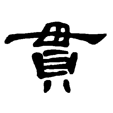 曹全碑贯