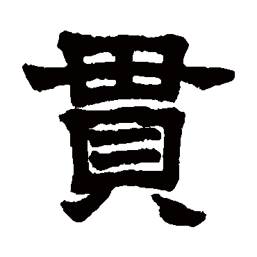 莫友芝贯