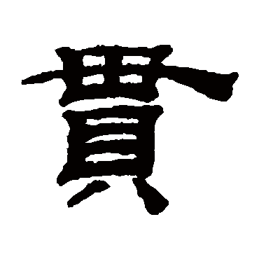 钱泳贯