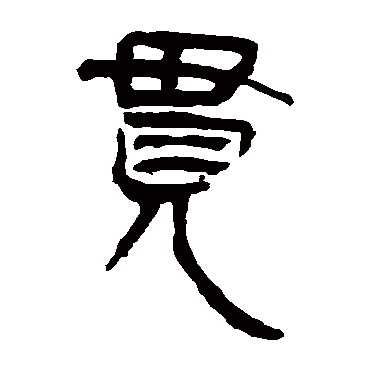 马王堆帛书贯