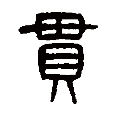 杨沂孙贯