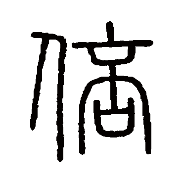 会稽刻石倍
