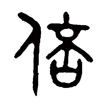 吴大澄倍