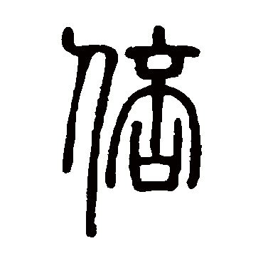 邓石如倍
