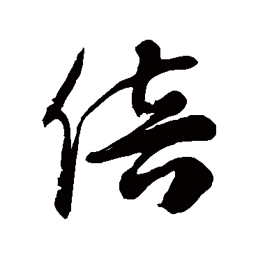 徐伯清倍