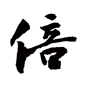 敬世江倍