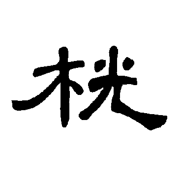 曹全碑桄