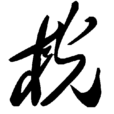 毛泽东桄