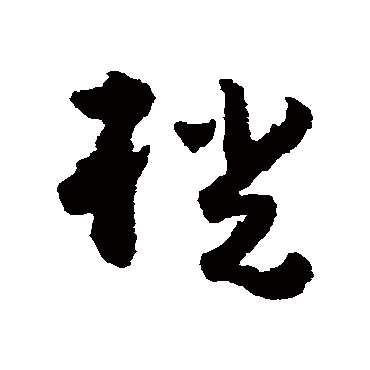 黄慎桄