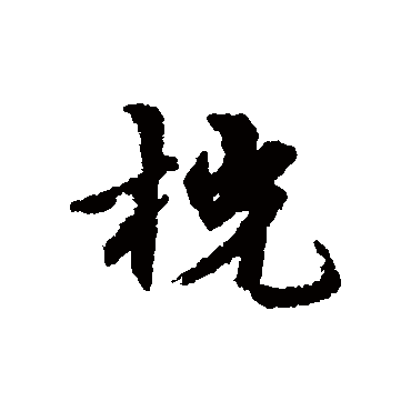 宋克桄