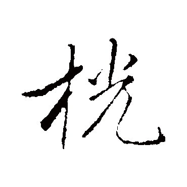 赵孟頫桄