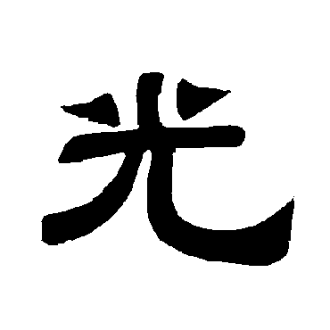 唐玄宗光