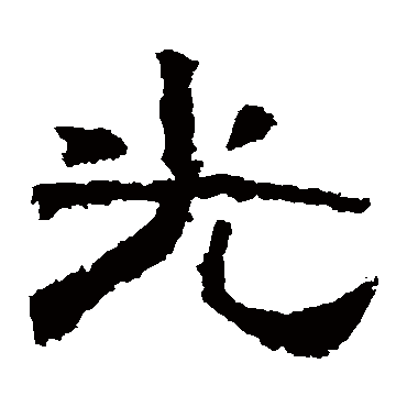 张迁碑光