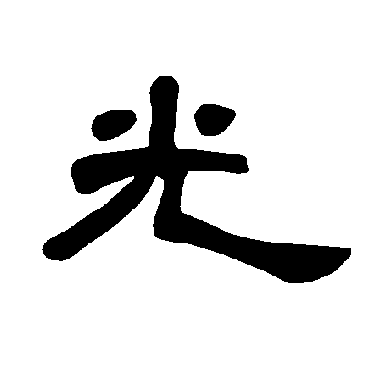 曹全碑光