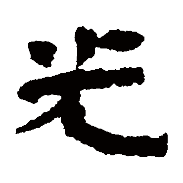 武威简光