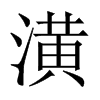 中国大陆宋体 style=