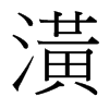 台湾细明体 style=