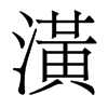 香港明体 style=