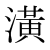 日本明朝体 style=