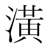 韩国明朝体 style=