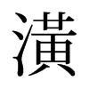 旧字形 style=